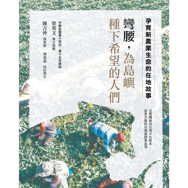 【momoBOOK】彎腰，為島嶼種下希望的人們：孕育新農業生命的在地故事(電子書)