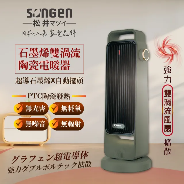 【SONGEN 松井】石墨烯雙渦流陶瓷電暖器/暖氣機/電暖爐
