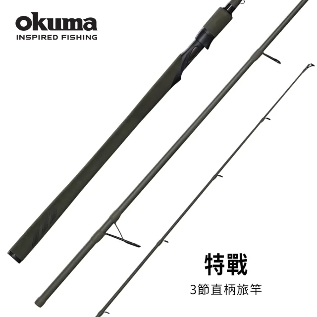 【OKUMA】Soldier特戰三節式直柄路亞竿-路亞竿9呎 M(方便攜帶的三節尺寸)