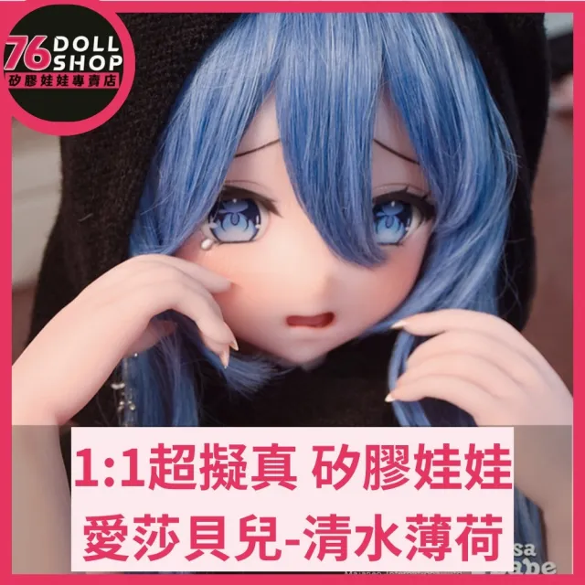 【76dollshop】愛莎貝兒-清水薄荷-140cm-全矽膠(矽膠娃娃官方授權代理專賣店)