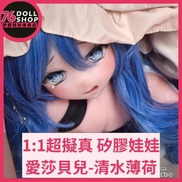 【76dollshop】愛莎貝兒-清水薄荷-140cm-全矽膠(矽膠娃娃官方授權代理專賣店)