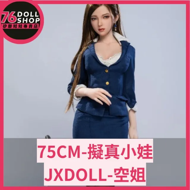 【76dollshop】JXDOLL-空姐 75CM 全矽膠(矽膠娃娃官方授權代理專賣店)
