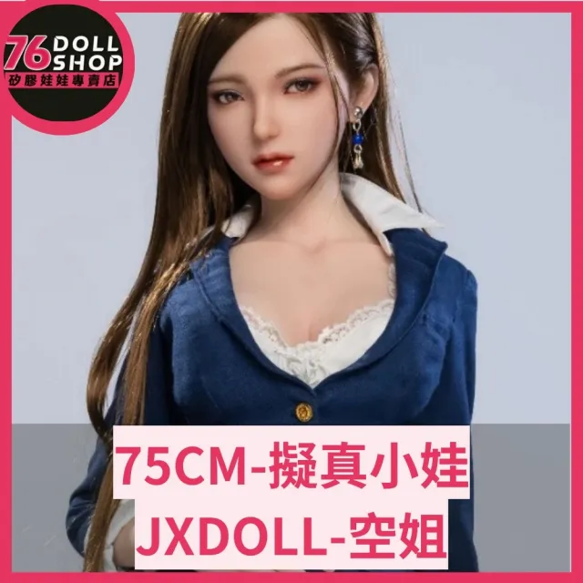 【76dollshop】JXDOLL-空姐 75CM 全矽膠(矽膠娃娃官方授權代理專賣店)