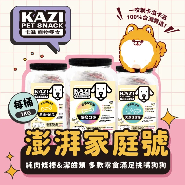 【KAZI 卡滋】純肉零食澎派家庭號1000g-1200g/罐(狗零食/雞肉條/羊肉片/綜合口味/元氣補帖)