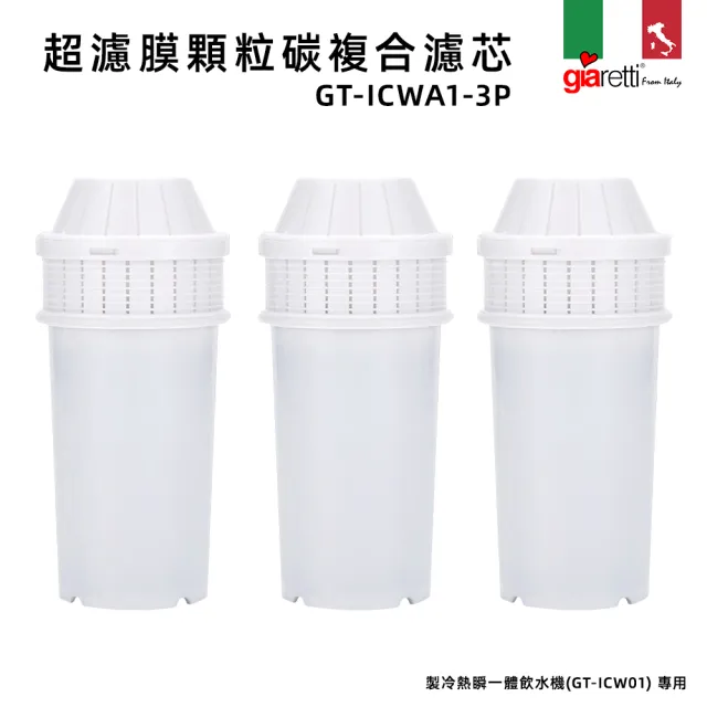 【Giaretti珈樂堤】超濾膜顆粒碳複合濾芯(GT-ICWA1-3P)