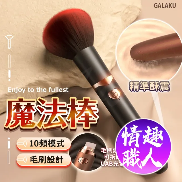 【GALAKU】魔法棒 10頻模式｜蜜粉刷設計按摩棒 USB充電(情趣按摩棒 情趣用品 情趣職人)