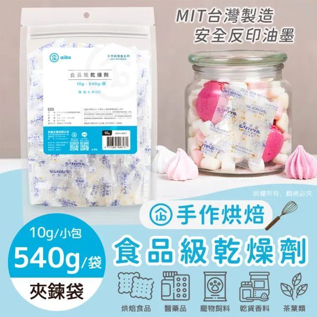 【aibo】台灣製 10公克 手作烘焙食品級玻璃紙乾燥劑-3袋(540g/袋)