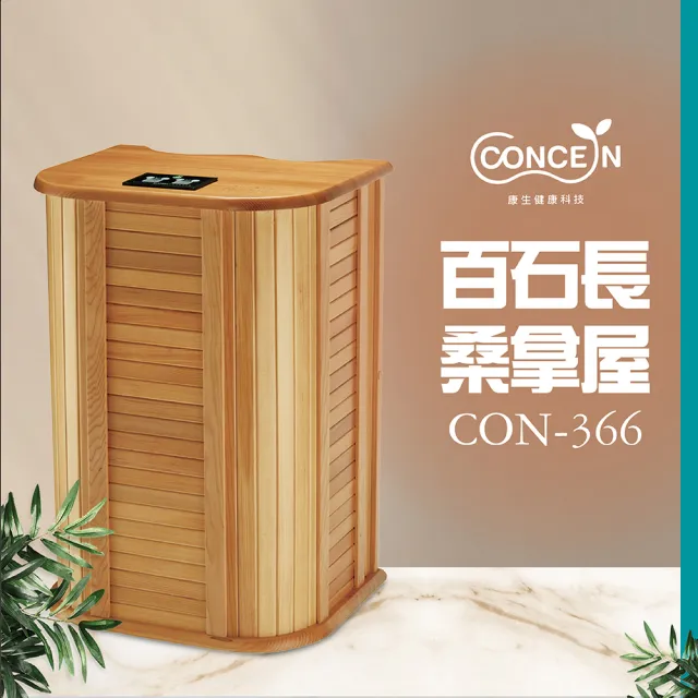 【Concern 康生】Easy gogo新二代加拿大原木百石桑拿屋/高桶(熱力循環磁石桑拿桶CON-366)
