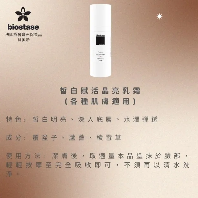 【biostase 貝奧帝】皙白賦活晶亮乳霜 50ml(水漾青春系列、皙白明亮、水潤彈透)