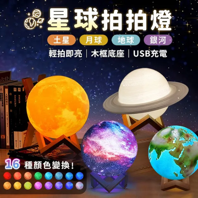 【DREAMCATCHER】星球拍拍燈 15cm(月亮燈 月球燈 交換禮物 地球儀 小夜燈 星空燈 地球燈)