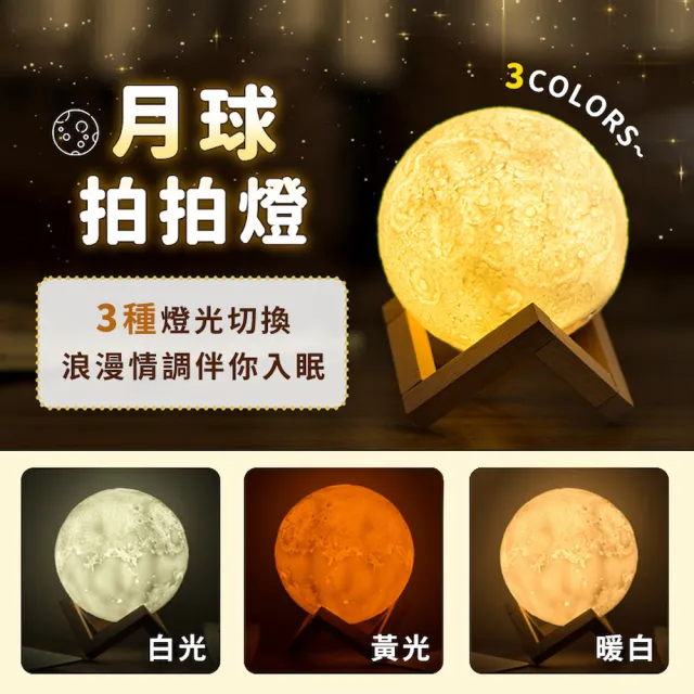 【DREAMCATCHER】星球拍拍燈 15cm(月亮燈 月球燈 交換禮物 地球儀 小夜燈 星空燈 地球燈)
