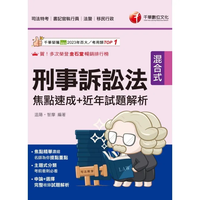 【momoBOOK】114年刑事訴訟法焦點速成+近年試題解析  司法特考(電子書)