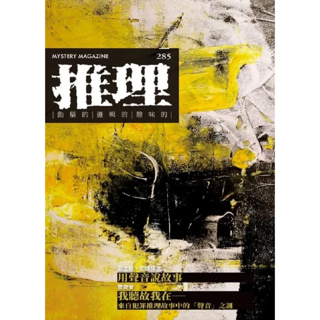 【momoBOOK】推理 (285)：聲(電子書)