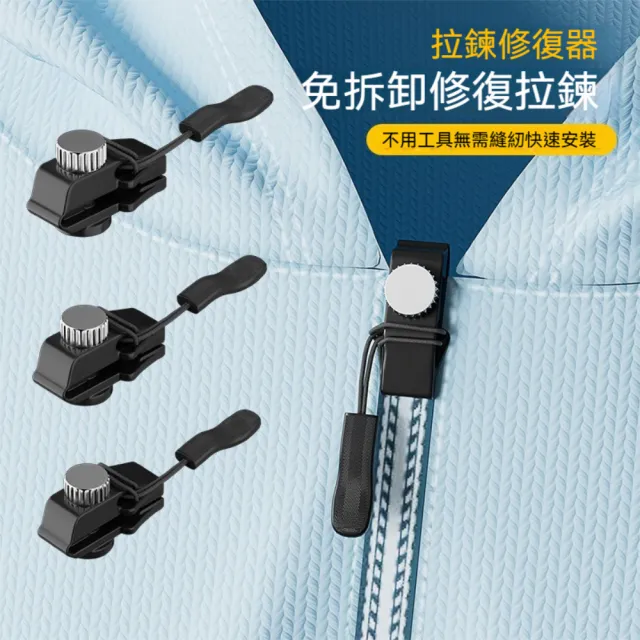 【茉家】包包外套簡易型免工具拉鍊修復器(三尺寸各1入)