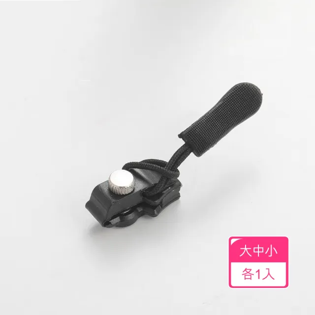 【茉家】包包外套簡易型免工具拉鍊修復器(三尺寸各1入)