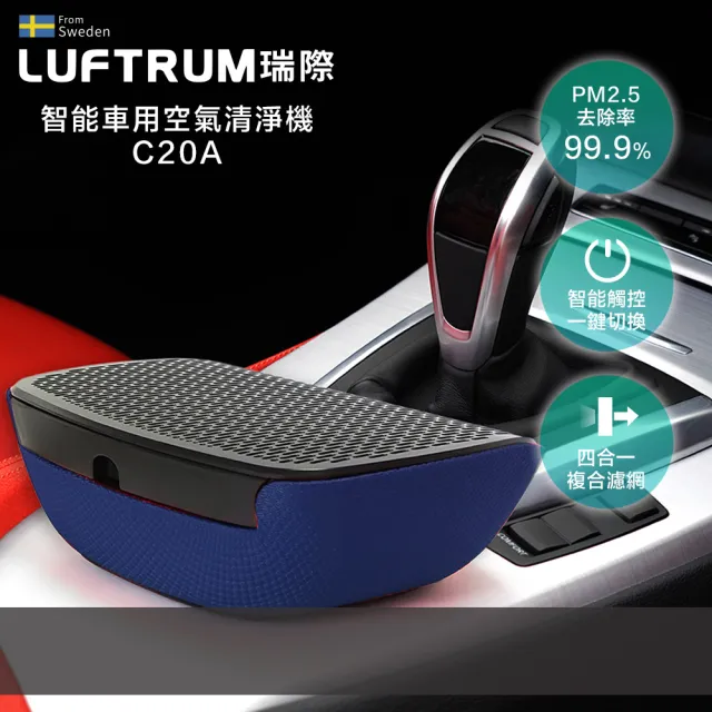 【LUFTRUM 瑞際】智能車用空氣清淨機C20A(經典藍)