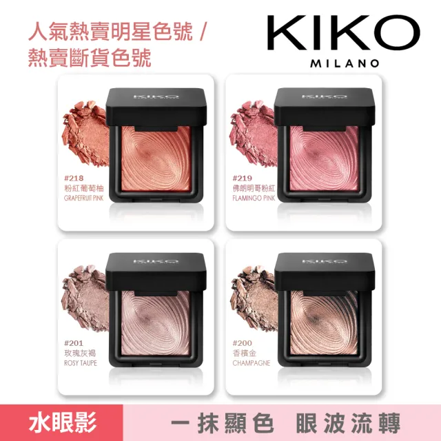 【KIKO MILANO】水波紋眼影 3g  10色任選(眼妝/眼影/彩妝/頰彩/妝前乳/粉底液/BB霜/CC霜)
