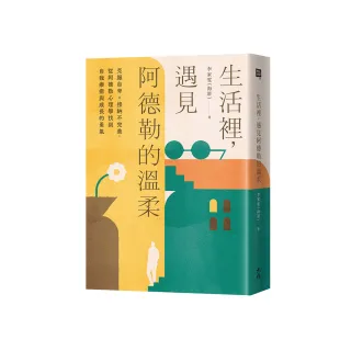 生活裡，遇見阿德勒的溫柔：克服自卑x接納不完美，從阿德勒心理學找到自我療癒與成長的勇氣