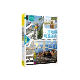 搭地鐵玩遍釜山：附慶州．昌原．馬山．鎮海．全州．井邑（2025〜2026年新第八版）