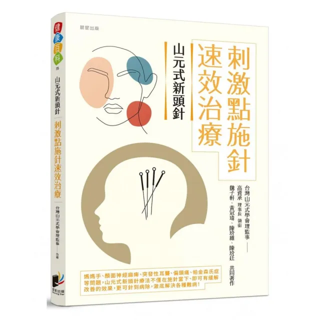 山元式新頭針：刺激點施針速效治療