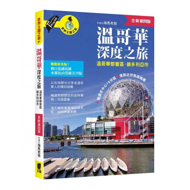 溫哥華深度之旅（附：溫哥華都會區．維多利亞市）（全新第四版）