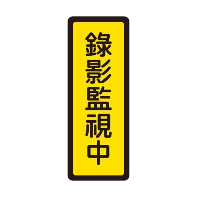 【W.I.P 台灣聯合】400系列 標示牌 6x16cm 錄影監視中 /個 NO.047