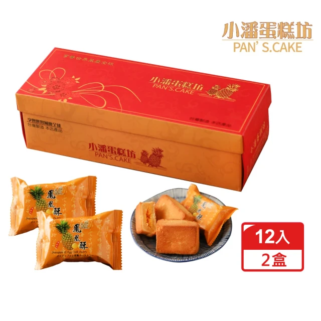 小潘 鳳凰酥12入*2盒(年菜年節禮盒預購)