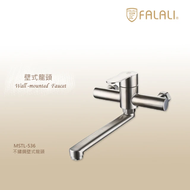 FALALI 法拉利衛浴 無鉛不鏽鋼壁式單槍MSTL-536 FALALI 法拉利衛浴 無鉛不鏽鋼壁式單槍MSTL-536(廚房龍頭 浴缸龍頭 無鉛)