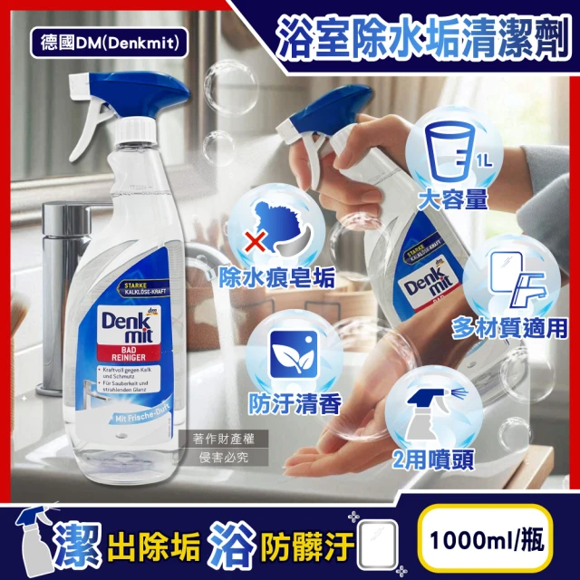 德國DM(Denkmit) 浴室清香速淨亮澤強效除水垢噴霧清潔劑1000ml/瓶(浴缸除皂垢衛浴磁磚洗手台去水漬)