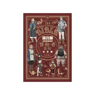 迷宮飯 世界導覽冒險者聖經 完全版（全）