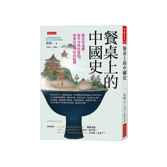 餐桌上的中國史：歷史有溫度，每天冷熱生猛的現身在我們吃的料理