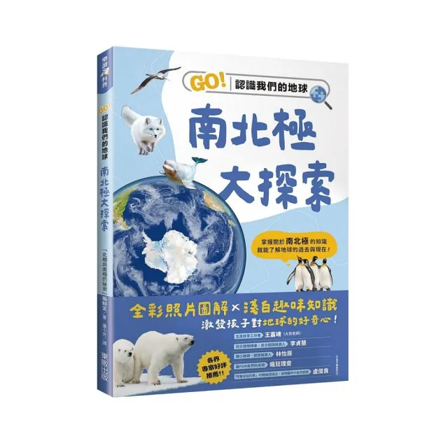 南北極大探索：GO！認識我們的地球