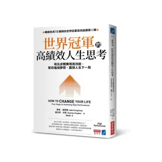 世界冠軍的高績效人生思考：用五步驟實現高效能，幫你達成夢想、贏得人生下一局
