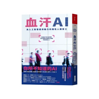 血汗AI：為人工智慧提供動力的隱性人類勞工
