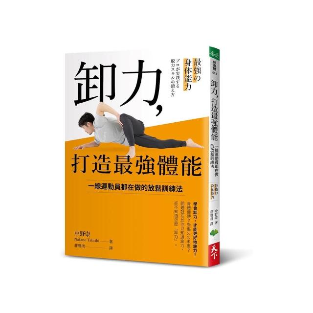 卸力，打造最強體能：一線運動員都在做的放鬆訓練法