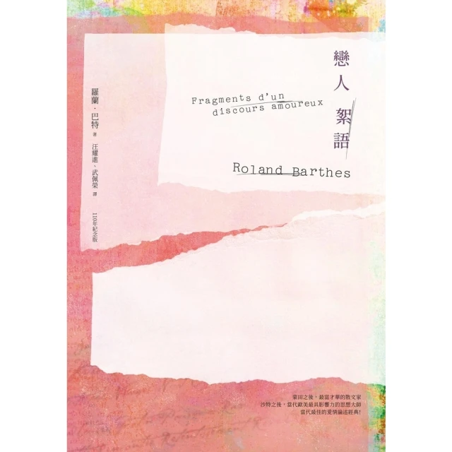 【momoBOOK】戀人絮語（羅蘭巴特110年誕辰紀念版）(電子書)
