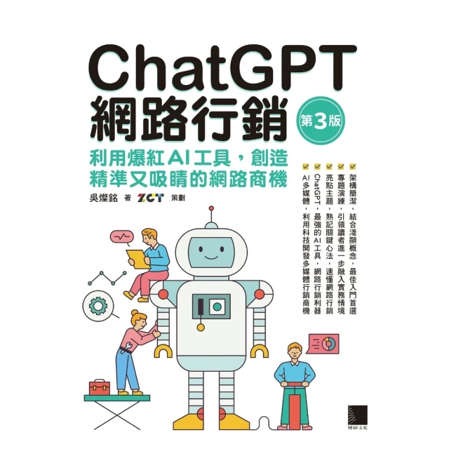 【momoBOOK】ChatGPT網路行銷：利用爆紅AI工具，創造精準又吸睛的網路商機 第三版(電子書)