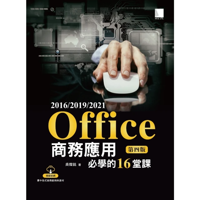 【momoBOOK】Office 2016/2019/2021商務應用必學的16堂課 第四版(電子書)