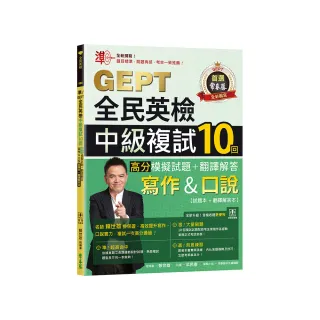 準！GEPT全民英檢中級複試10回高分模擬試題＋翻譯解答（寫作＆口說）-試題本+翻譯解答本+ QR Code線上音檔