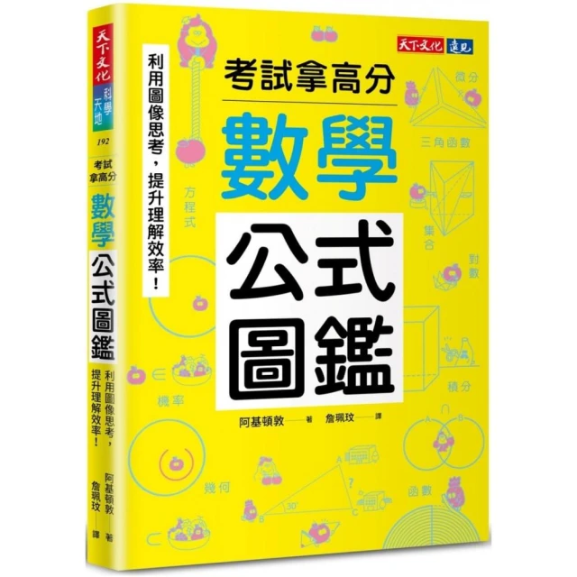 數學公式圖鑑：利用圖像思考，提升理解效率！考試拿高分