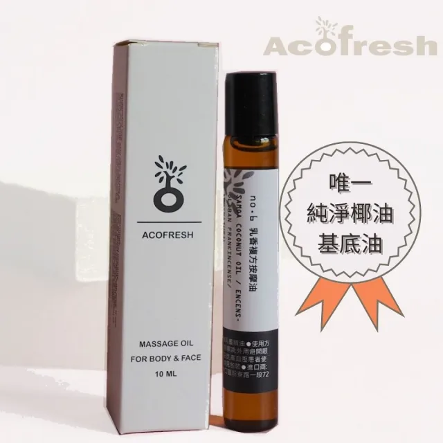 【acofresh 老椰】滾珠按摩油糸列 no. 6 乳香複方精油(全台唯一純淨椰油基底油 身體按摩油 10ml 1入)