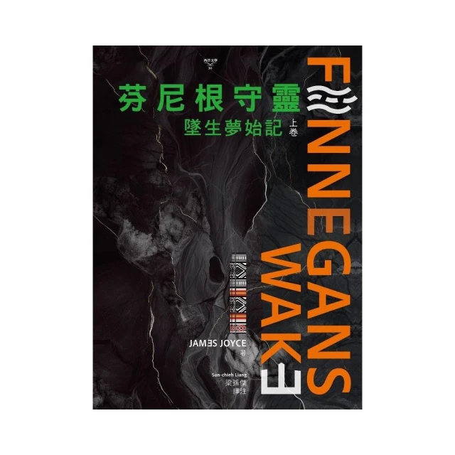 芬尼根守靈：墜生夢始記〔上卷〕Finnegans Wake Chinese Translation 1