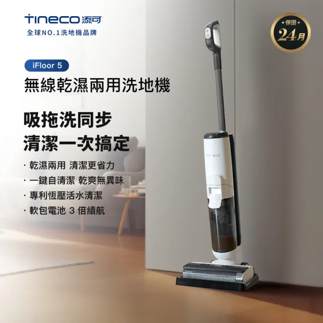 【Tineco 添可】IFloor 5智慧無線乾濕兩用洗地機(軟包電池/恆壓活水/一鍵自動清潔/LED智慧螢幕)