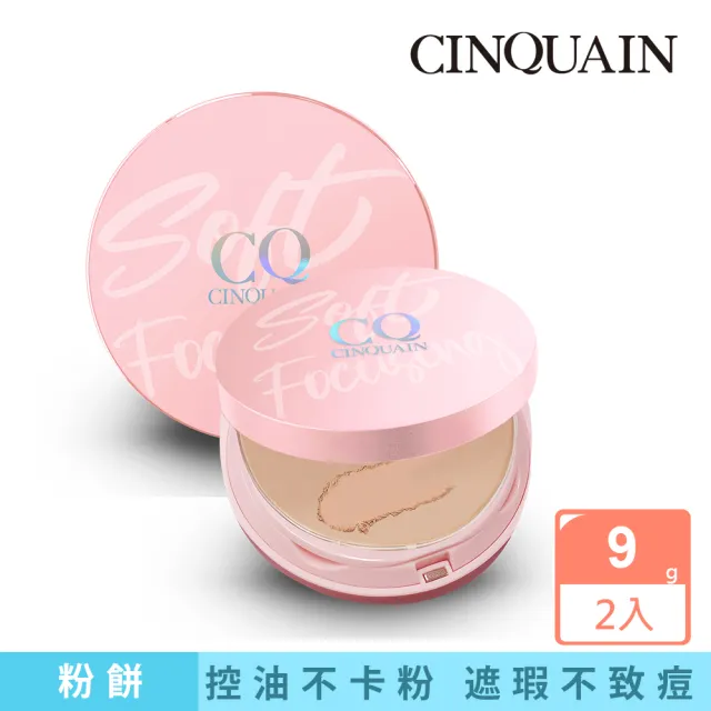 【CINQUAIN 思珂】無痕柔光兩用粉餅2入(SPF50＋★★★★)