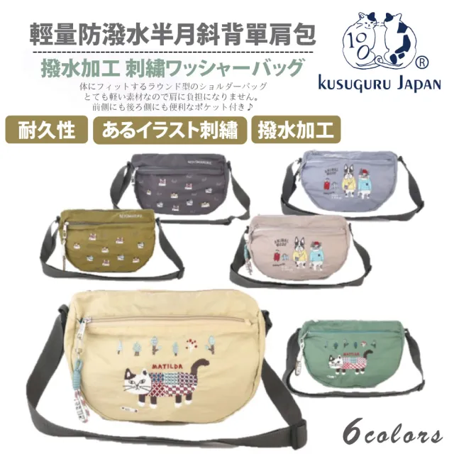 【Kusuguru Japan】日本眼鏡貓 輕量防潑水半月斜背單肩包(防水包 多款任選)