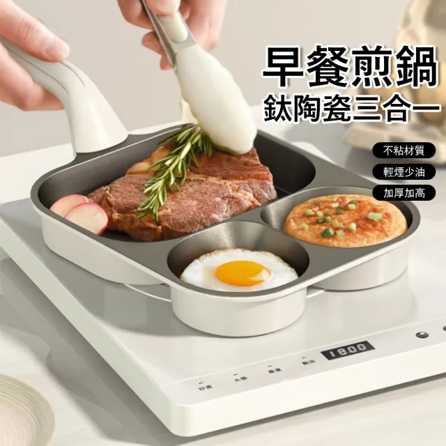 鈦陶瓷三合一早餐煎鍋 不粘鍋 平底鍋 牛排煎鍋(煎蛋鍋/漢堡鍋/煎餅鍋)