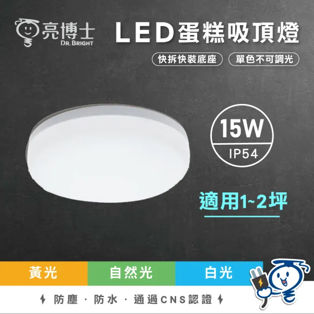 【亮博士】2入組 LED吸頂燈 蛋糕型 15W 適用坪數1-2坪 單色不調光(廁所燈 陽台燈)