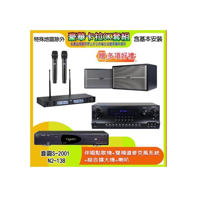 【音圓】N2-138+SKY DW1+TR-9988+BB-1(伴唱點歌機+麥克風系統 +綜合擴大機+喇叭)