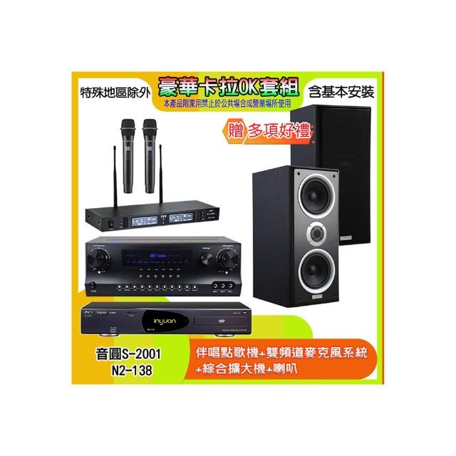 【音圓】N2-138+SKY DW1+TR-9988+W-26B(伴唱點歌機+麥克風系統 +綜合擴大機+喇叭)