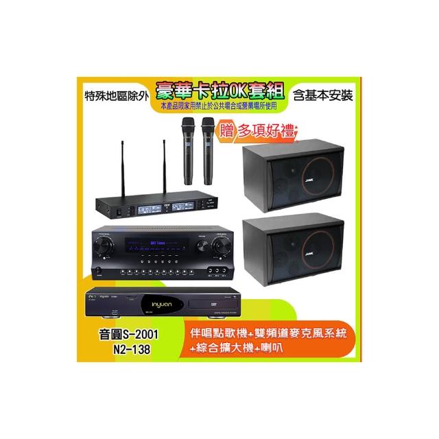 【音圓】N2-138+SKY DW1+TR-9988+SK-8210(伴唱點歌機+麥克風系統 +綜合擴大機+喇叭)